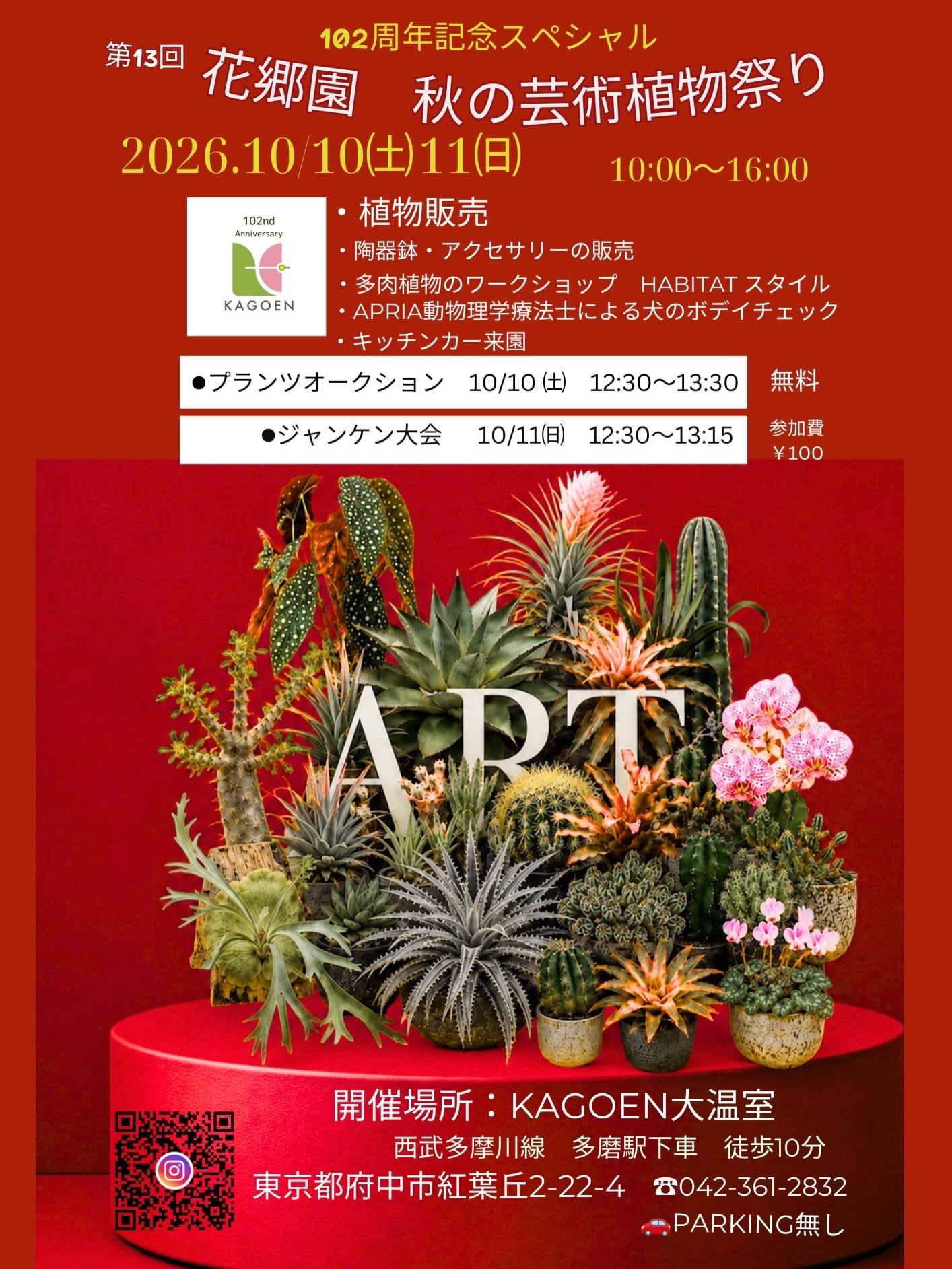第13回 花郷園 秋の芸術植物祭り