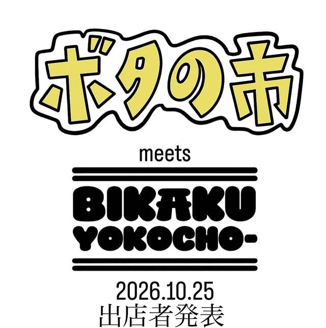ボタの市meetsビカク横丁