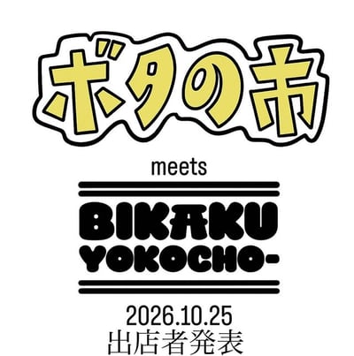 ボタの市meetsビカク横丁