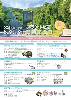 プラントピア開園記念日