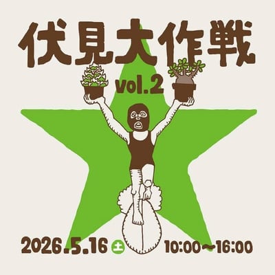 伏見大作戦 vol.2