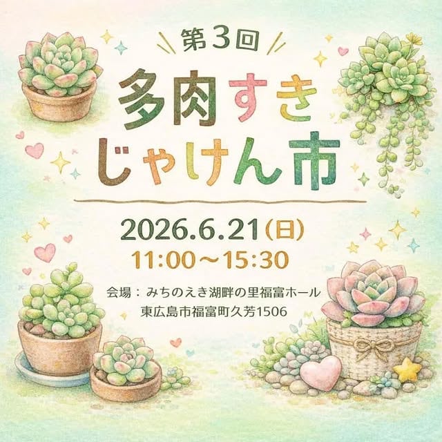 多肉すきじゃけん市