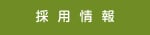 モミジ類の整枝・剪定