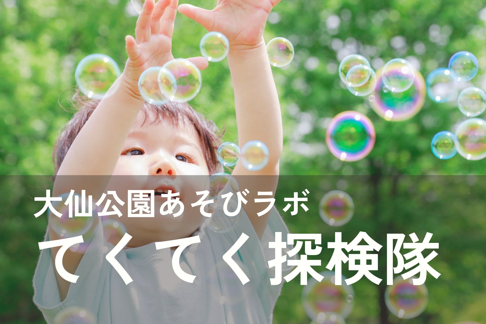 あそびラボ「てくてく探検隊」
