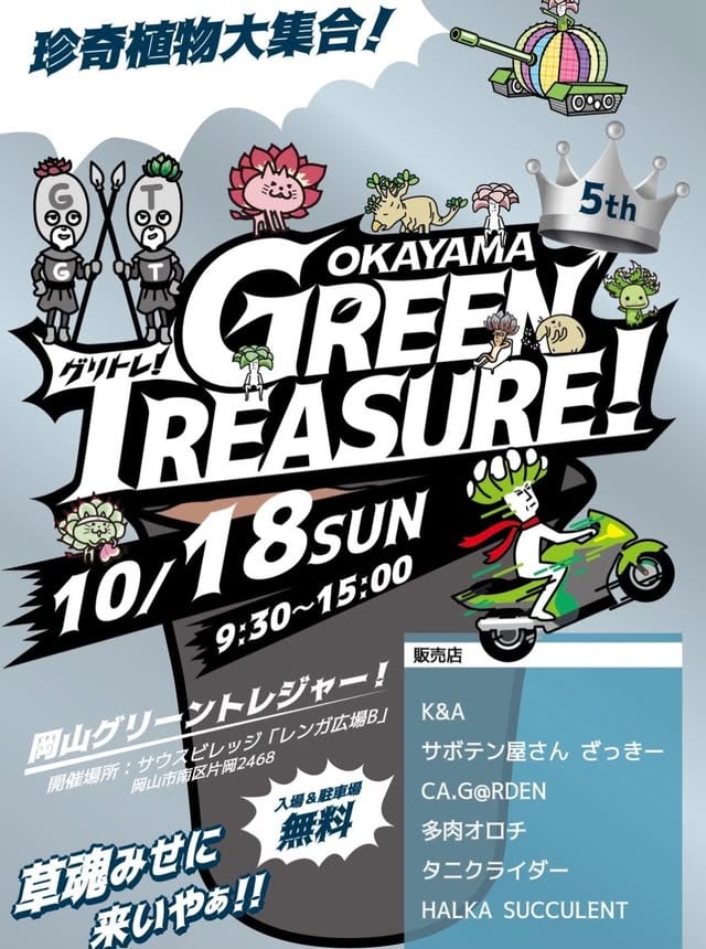 おかやまグリーントレジャー5th