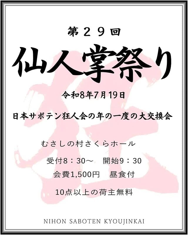 第29回 仙人掌祭り