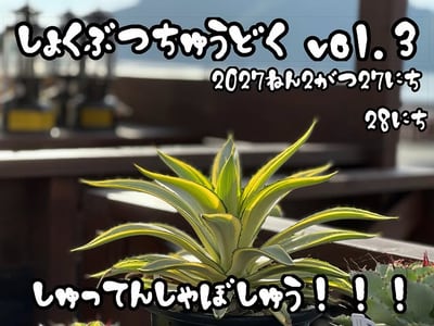 しょくぶつちゅうどく vol.3