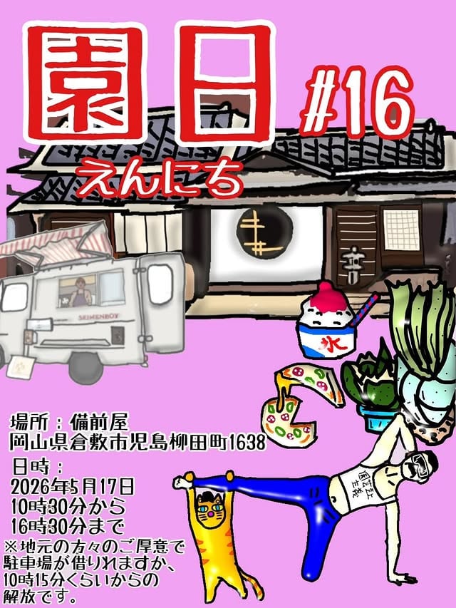 園日 Vol.16