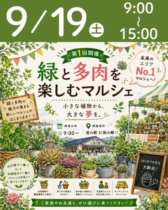 緑と多肉を楽しむマルシェ