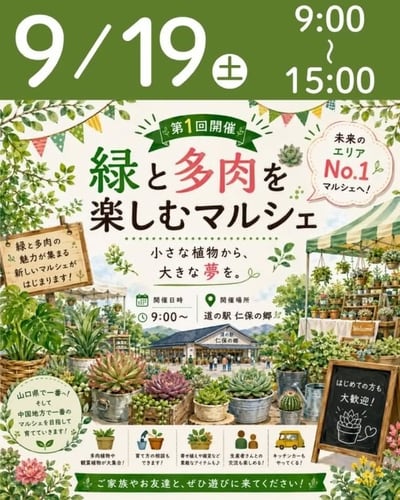 緑と多肉を楽しむマルシェ