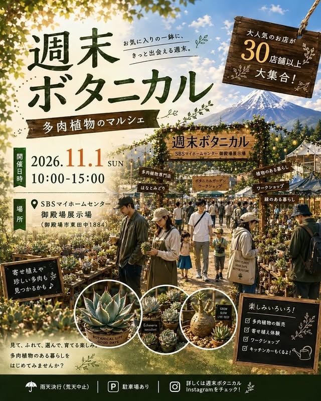 週末ボタニカル