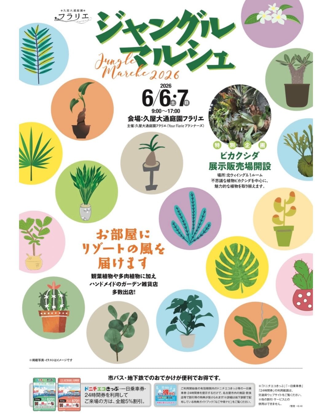 ジャングルマルシェ2026