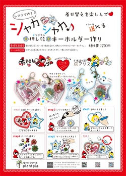 シャカシャカ押花キーホルダー作り