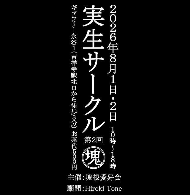 実生サークル 第2回