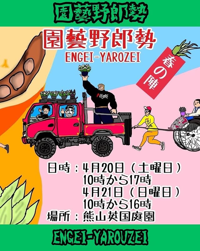 園藝野郎勢 Vol.7 2024春の陣
