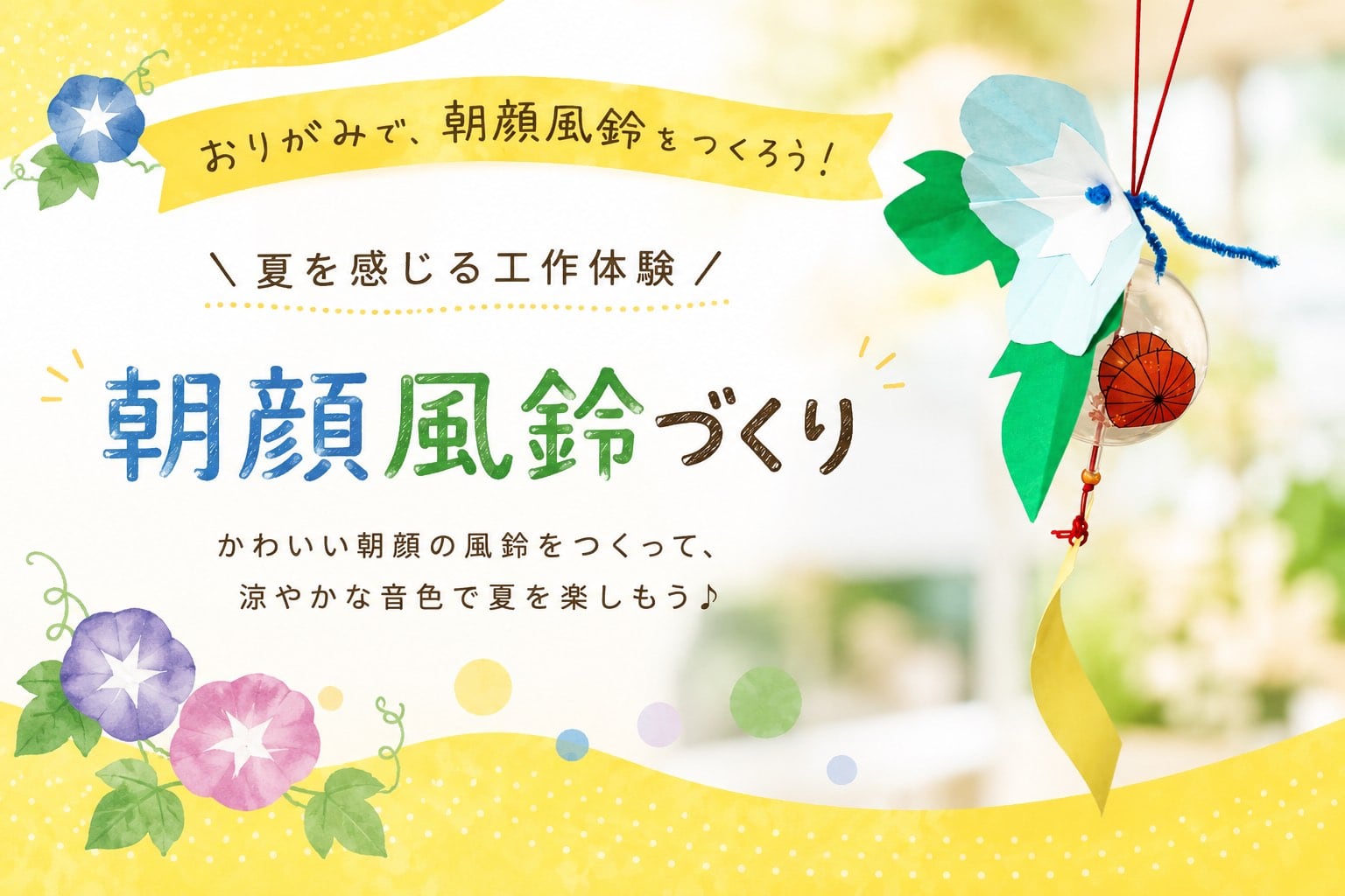 おりがみで 朝顔風鈴をつくろう!