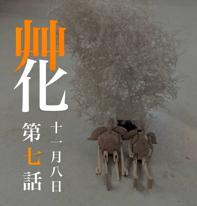 艸化 第七話