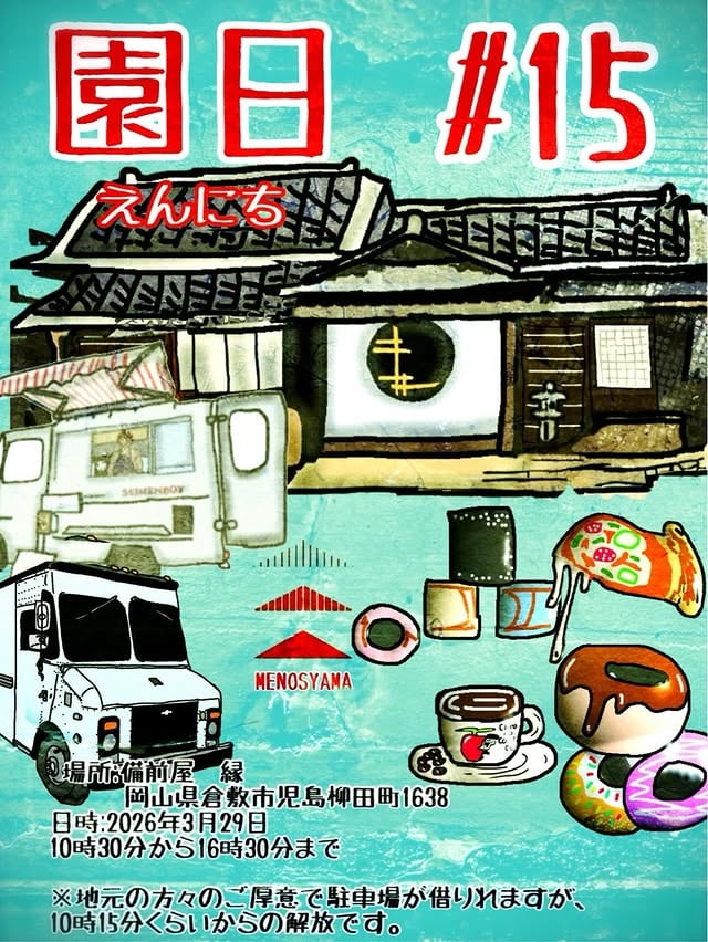 園日 Vol.15