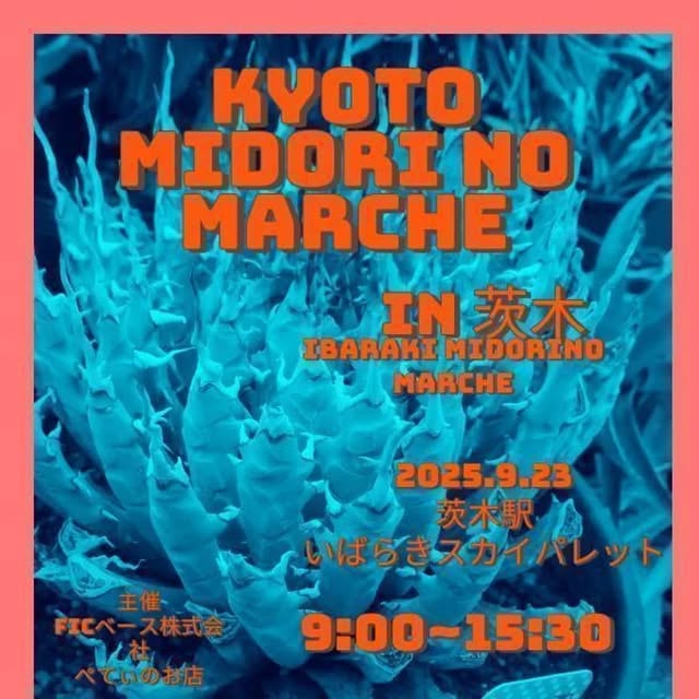 京都みどりのマルシェ in 茨木
