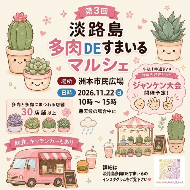 第3回淡路島多肉DEすまいるマルシェ