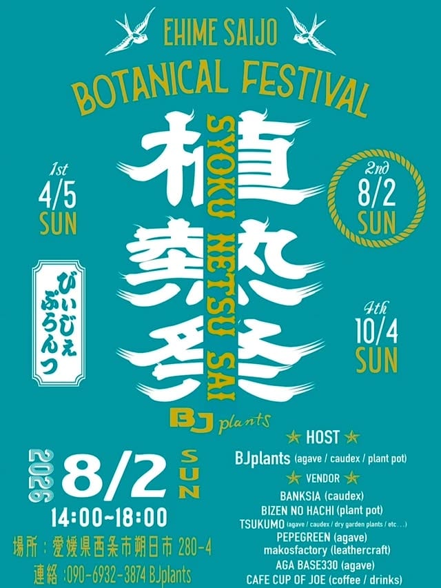 植熱祭