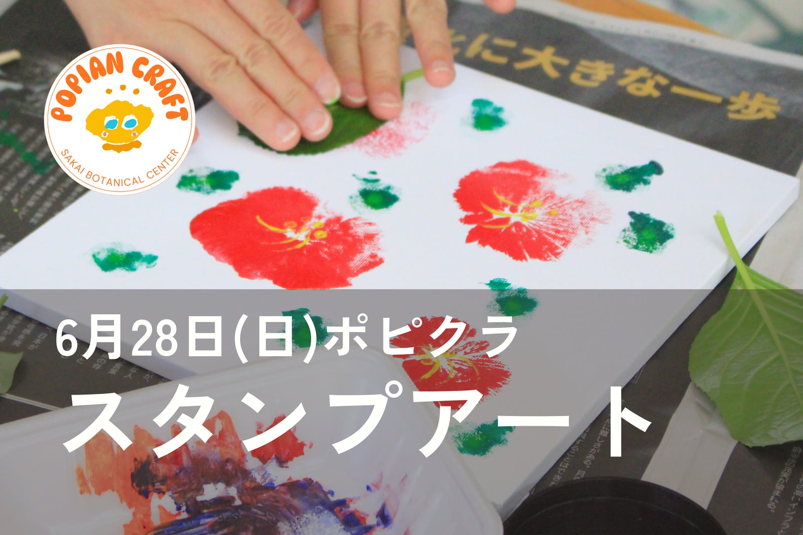 ポピクラ「身の回りのものでスタンプアート」
