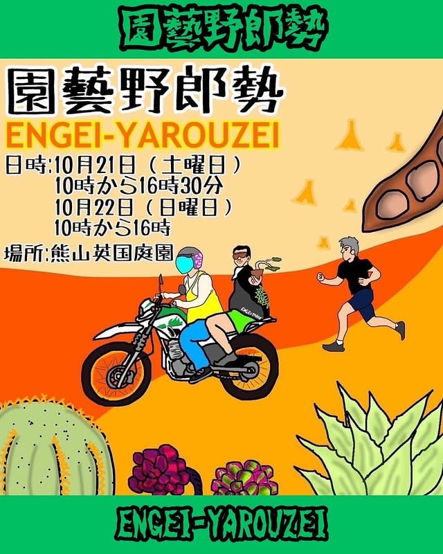 園藝野郎勢 Vol.6 2023 秋の陣