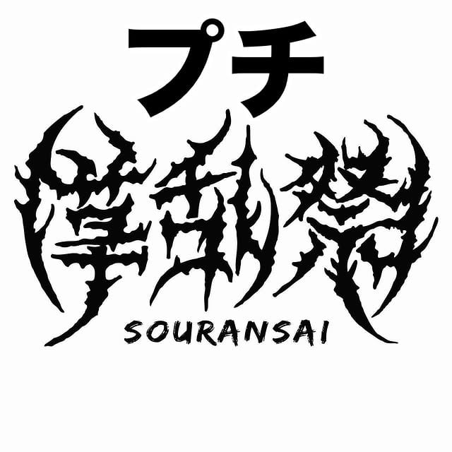プチ草乱祭