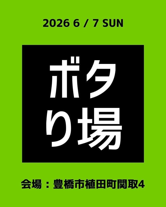 ボタり場