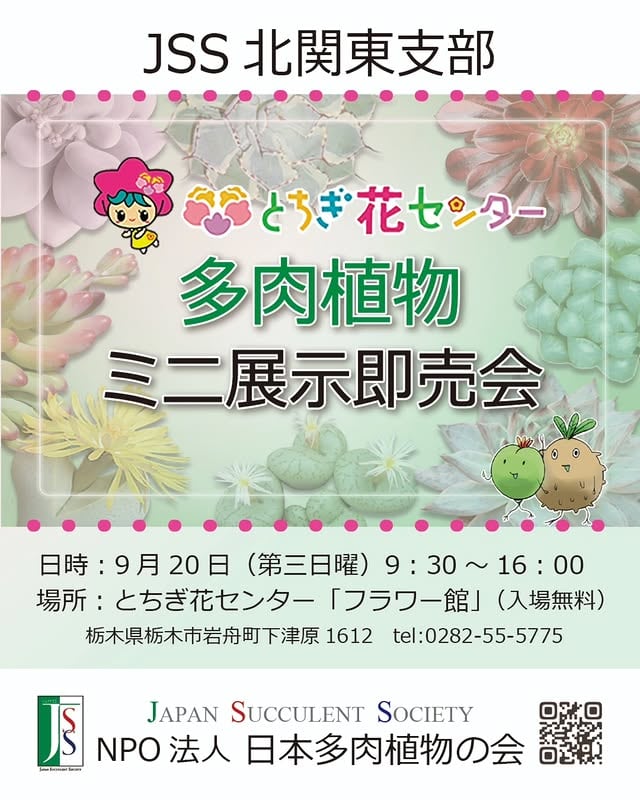 JSS北関東支部ミニ展示即売会