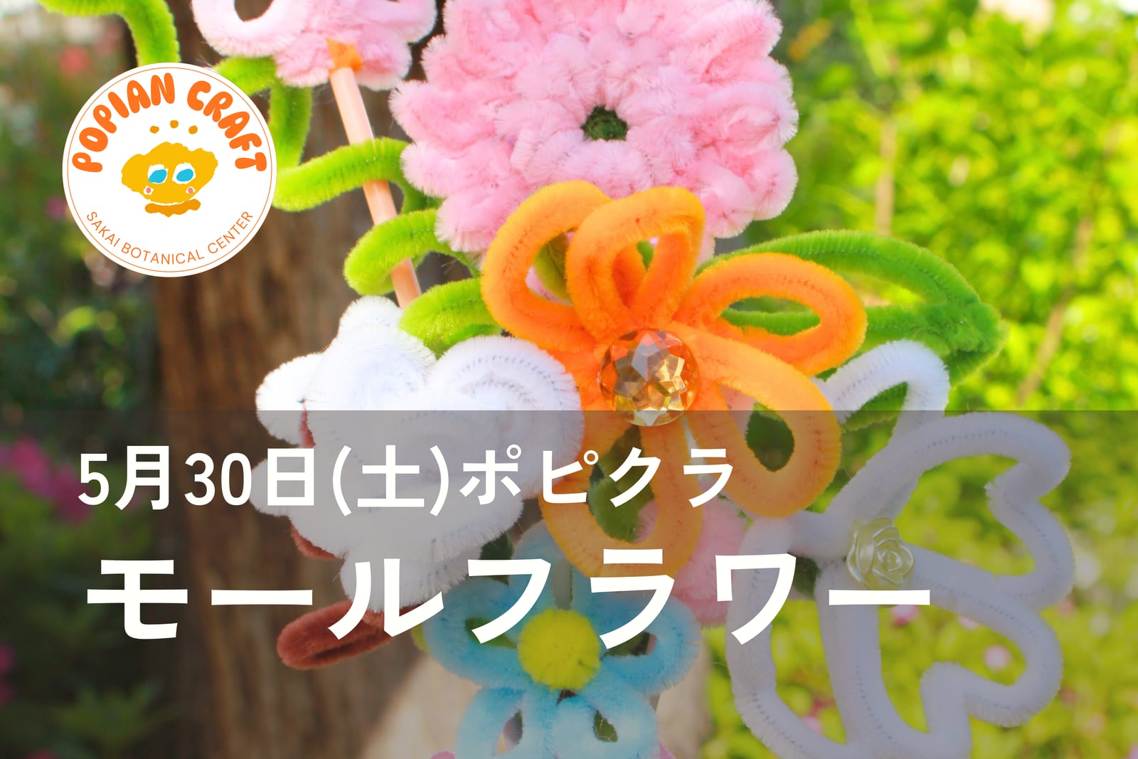 ポピクラ「かわいいモールフラワーをつくろう!」