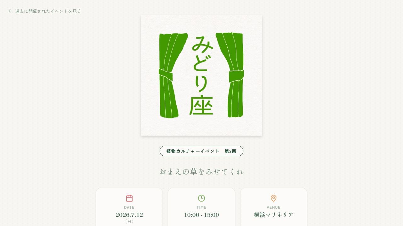 みどり座 植物カルチャーイベント