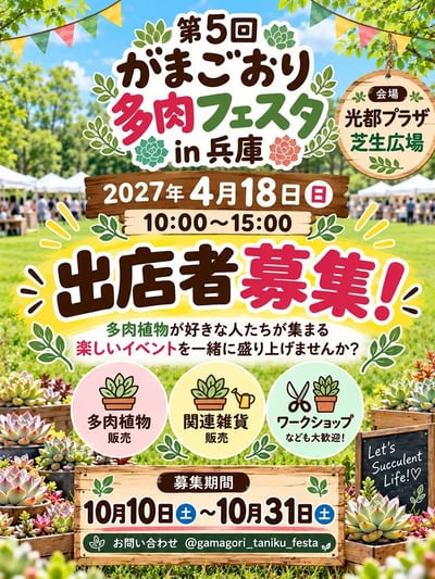 第5回 がまごおり多肉フェスタ in 兵庫