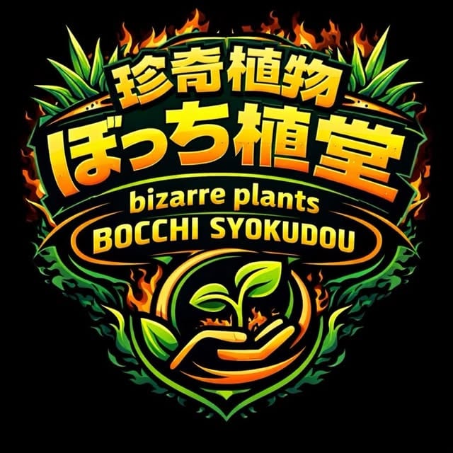珍奇植物 ぼっち植堂