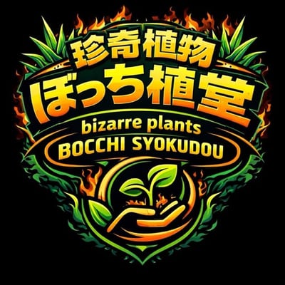 珍奇植物 ぼっち植堂