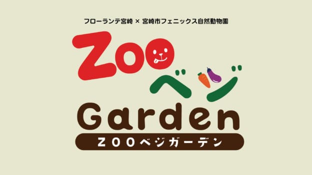 第3回ZOOベジガーデン