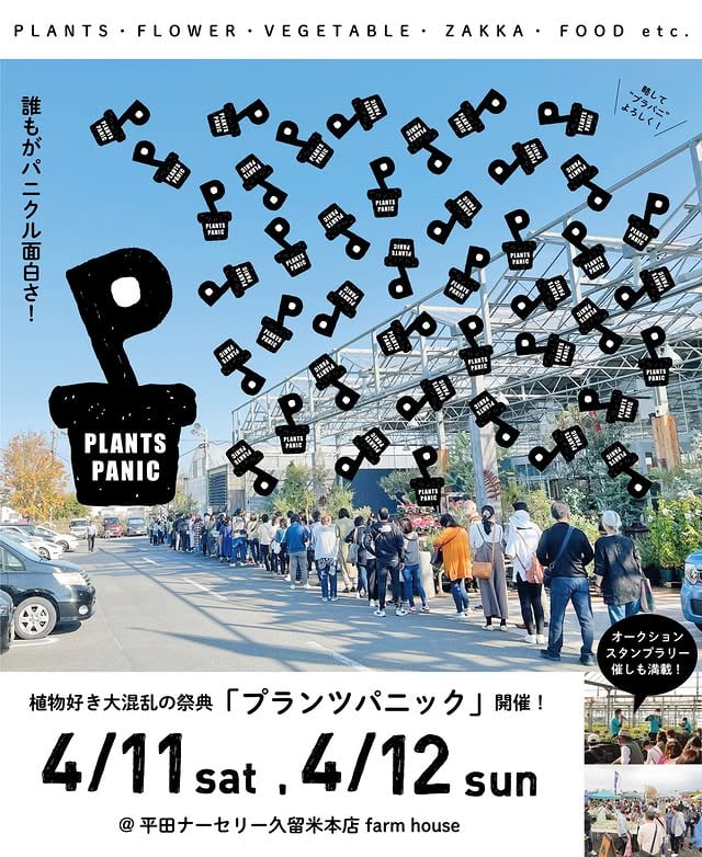 プランツパニック(2026年4月)