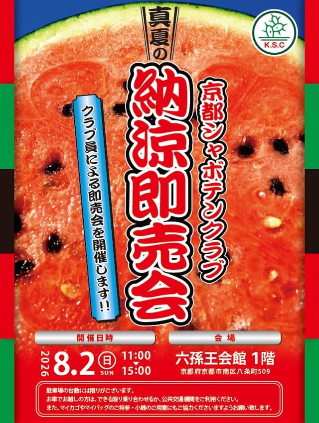 真夏の納涼即売会