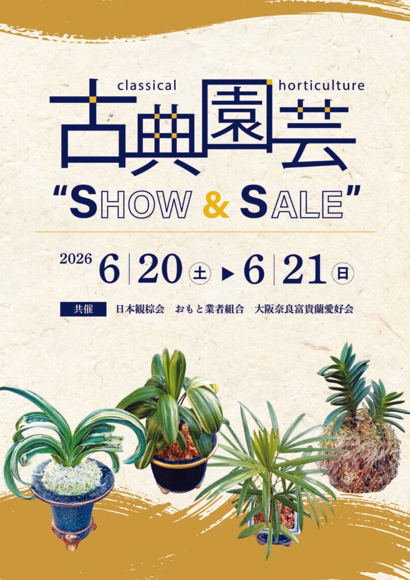 古典園芸 “SHOW & SALE”