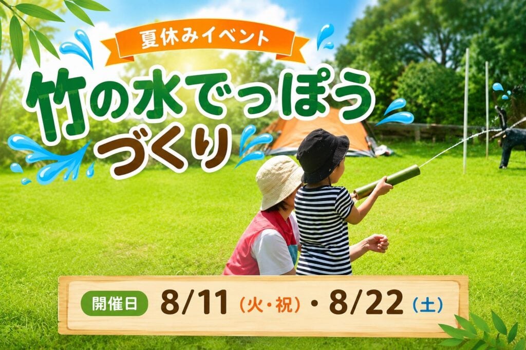 竹の水でっぽうづくり
