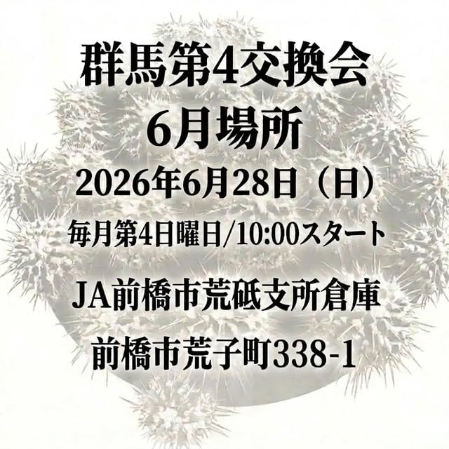 群馬第4交換会 6月場所
