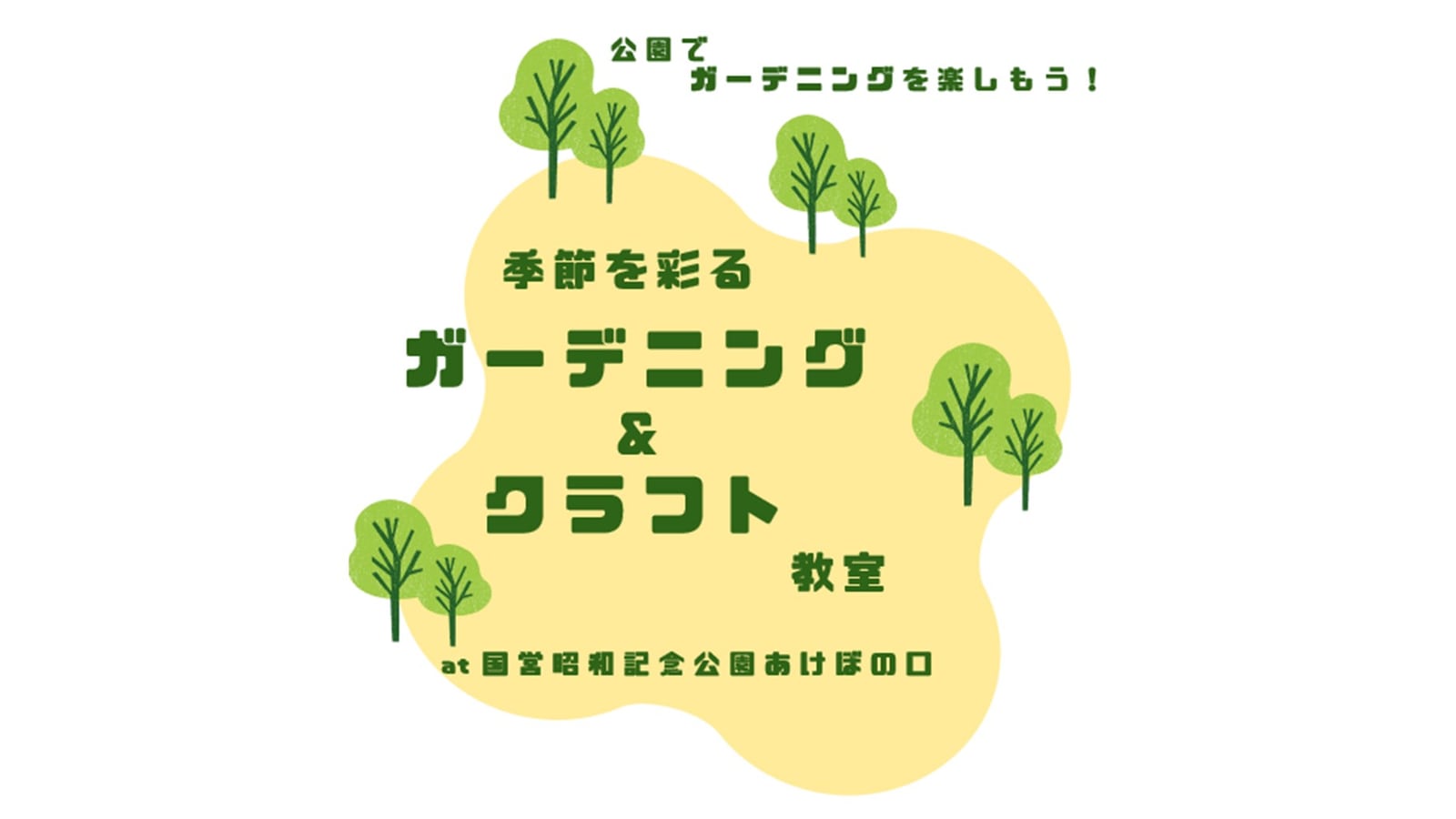 季節を彩るガーデニング＆クラフト教室「寄せ植えのコツを学ぼう その1」