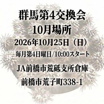群馬第4交換会 10月場所