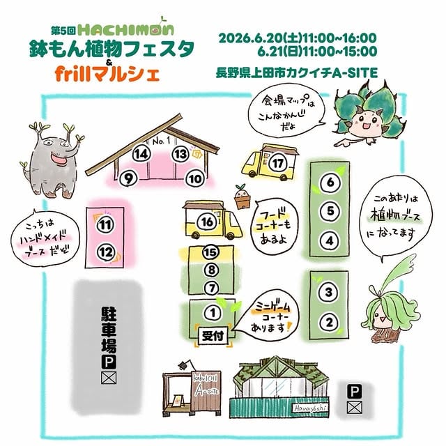 第5回 鉢もん植物フェスタ&frillマルシェ