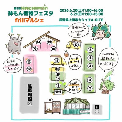 第５回 鉢もん植物フェスタ＆frillマルシェ