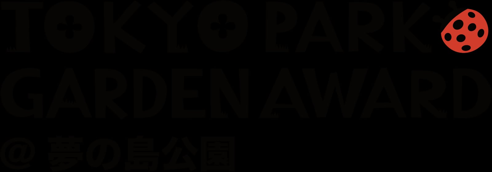 TOKYO PARK GARDEN AWARD ガーデンフェスティバル@夢の島公園