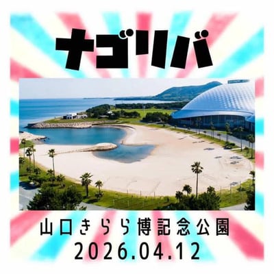 ナゴリバ in 山口きらら博記念公園