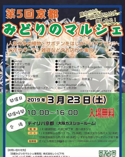 京都みどりのマルシェ 第5回 公式開催案内