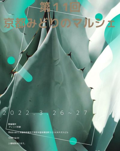 京都みどりのマルシェ（2022年3月） 公式フライヤー