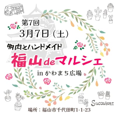 第7回 福山deマルシェ
